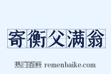 寄衡父满翁是什么意思的图片